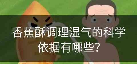 香蕉酥调理湿气的科学依据有哪些？